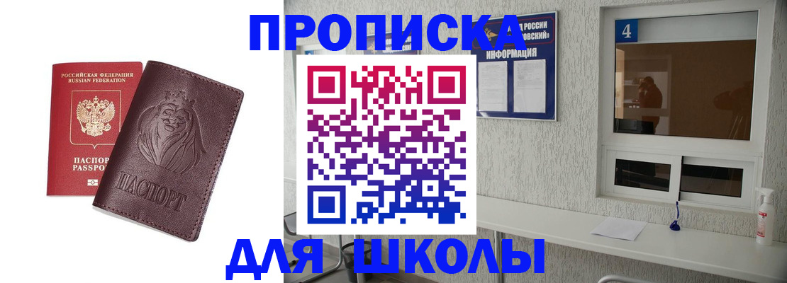 регистрация для школы в Волгодонске