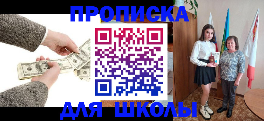 временная регистрация для школы в Волгодонске