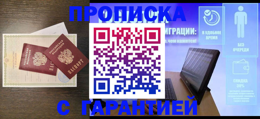 купить прописку в Волгодонске